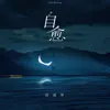 杜瑞坤 - 自愈 - Single